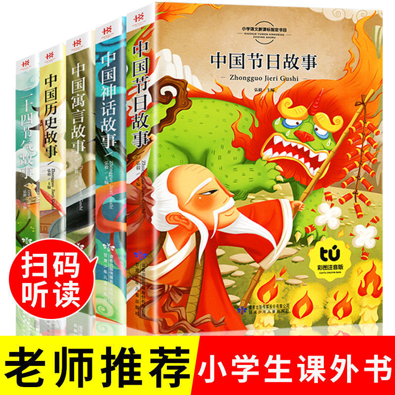 中国传统节日故事历史故事集中国寓言故事大全民间古代神话故事正版绘本注音版小学生一年级必读课外书二年级三年级课外阅读书籍