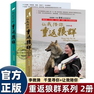 正版全套3册李微漪让我陪你重返狼群千里寻你1+2背后的故事完整版书籍让我带你重返狼群再见狼王格林纪录片四五六年级必读老师推荐
