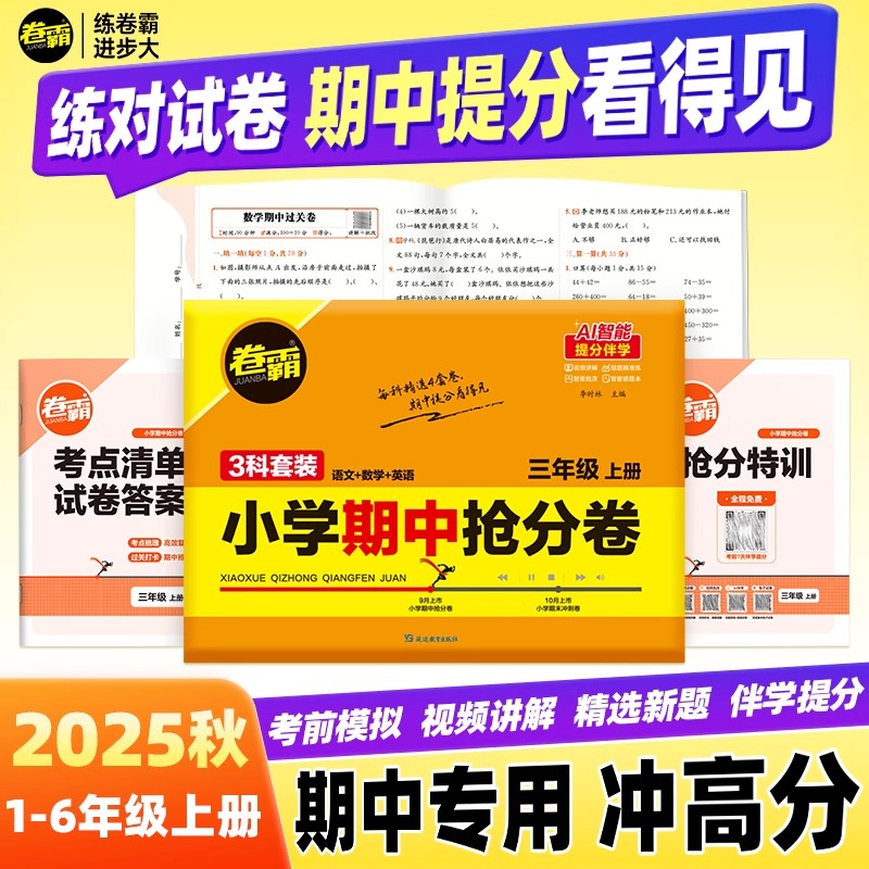 卷霸 2025小学期中期末冲刺卷语文数学英语人教版模拟试卷小升初考试上下册检验测试摸底考试卷小卷霸同步附赠考点清单抢分宝