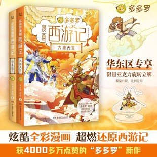 获4000多万赞 多多罗漫画西游记 多多罗 重磅新书耗时3年酝酿创作 西游记 国内多格漫画小说 限量赠亚克力旋转立牌
