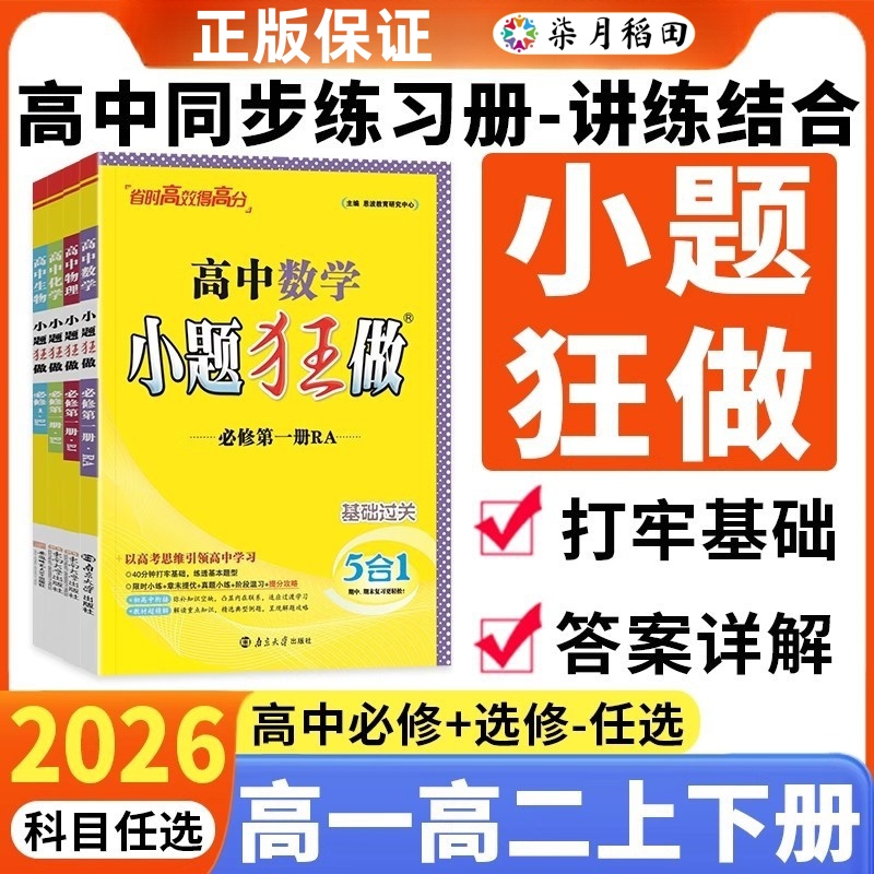 2026小题狂做高一高二高中语文数学英语物理化学生物政治历史地理必修一二选修123选择性必修第一二三册人教版恩波教育同步练习册