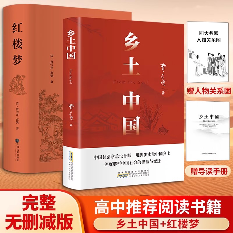 红楼梦和乡土中国费孝通原著正版完整无删减高中生必阅读整本书阅读与检测研习高一上册课外书籍白话文非人民文学教育出版社名著