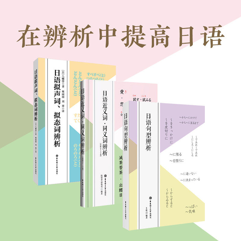 3本.日语近义词同义词辨析+拟声词拟态词辨析+日语句型辨析 日语中高级学习 日语专业考试书籍