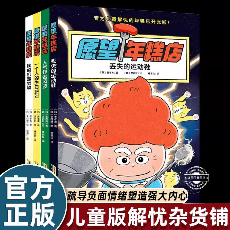 愿望年糕店全4册中文版蛋糕店 疏导负面情绪 丢失的运动鞋人气排名风波一个人的生日派对我的机器宠物专为儿童解忧的年糕店开张了,书籍/杂志/报纸,绘本/图画书/少儿动漫书,淘宝优惠券,粉丝福利购,淘宝优惠卷