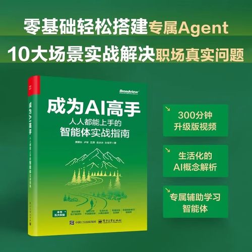 【官方正版】成为AI高手 人人都能上手的智能体实战指南 Agent核心概念搭建方法及多场景应用 扣子平台操作书籍 电子工业出版社