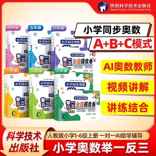 2025新版小学奥数举一反三ABC版人教版123456一二三四五六年级教材同步练习册视频讲解思维训练拓展拔高经典题型解析冲刺提分神器
