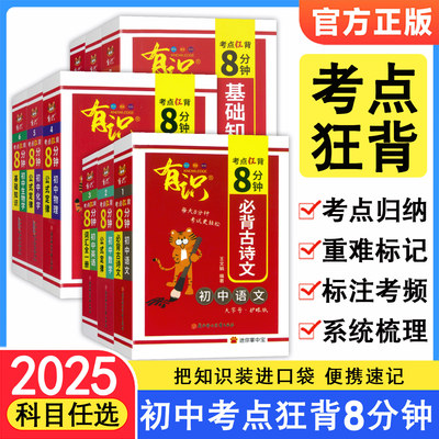 2025有识初中考点狂背8分钟 知识点速查速记口袋书掌中宝公式定律初一二初三语文数学英语物理化学历史道法七八九年级地理生物书