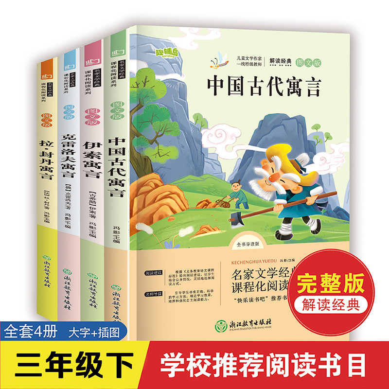 全套4册中国古代寓言故事快乐读书吧三年级下册的课外书伊索寓言克雷洛夫寓言三年级下册小学生阅读书籍语文课本书目推荐