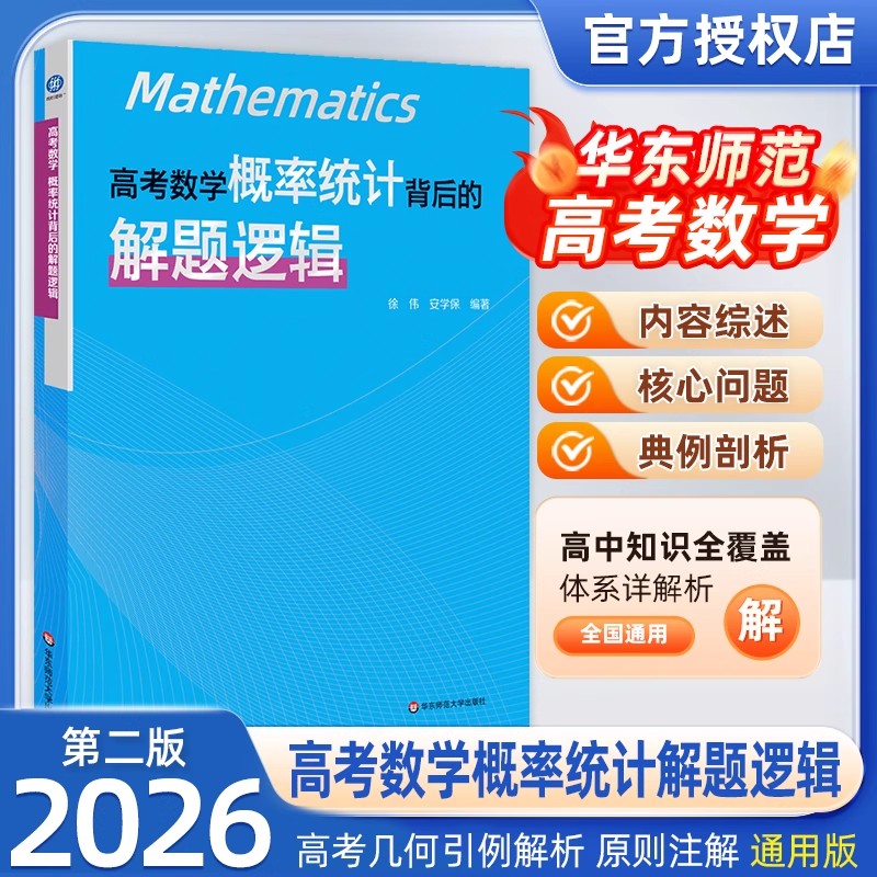 高考数学概率统计背后的解题逻辑徐伟安学保高中数学解题方法与技巧强化突破高一二三导数解析几何解题强化训练书高考复习真题导引