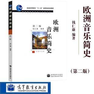 高教版 欧洲音乐简史 钱仁康 附光盘 高等教育出版社 音乐史发展欧洲音乐史 第二版 第2版 教材 音乐史 高等院校音乐专业系列教材