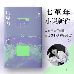 【官方正版】巧克力与佛 七堇年新作 写给不规则的人丧气的人失去位置的人八个故事 两种人生对照当代小说 新经典