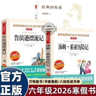 2026寒假万物复书六年级下册必读课外书全套3册 书香鲁韵八桂悦读鲁滨逊漂流记 汤姆索亚历险记走进鲁迅的世界万物复苏正版书籍