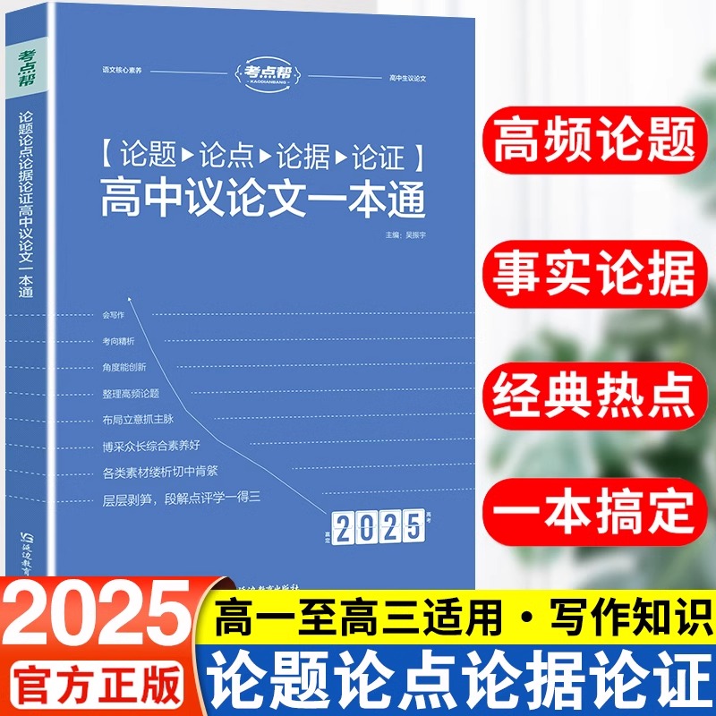 新版考点帮高中论题论点论据论证一本全高考语文知识核心素养高一高二高考作文议论文精选优秀作文精选素材教辅资料书