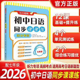 2026新版过关超越初高中日语同步课课练听力专项七年级同步听力练习册大连理工大学出版社初高中日语听力训练中考日语听力专项训练