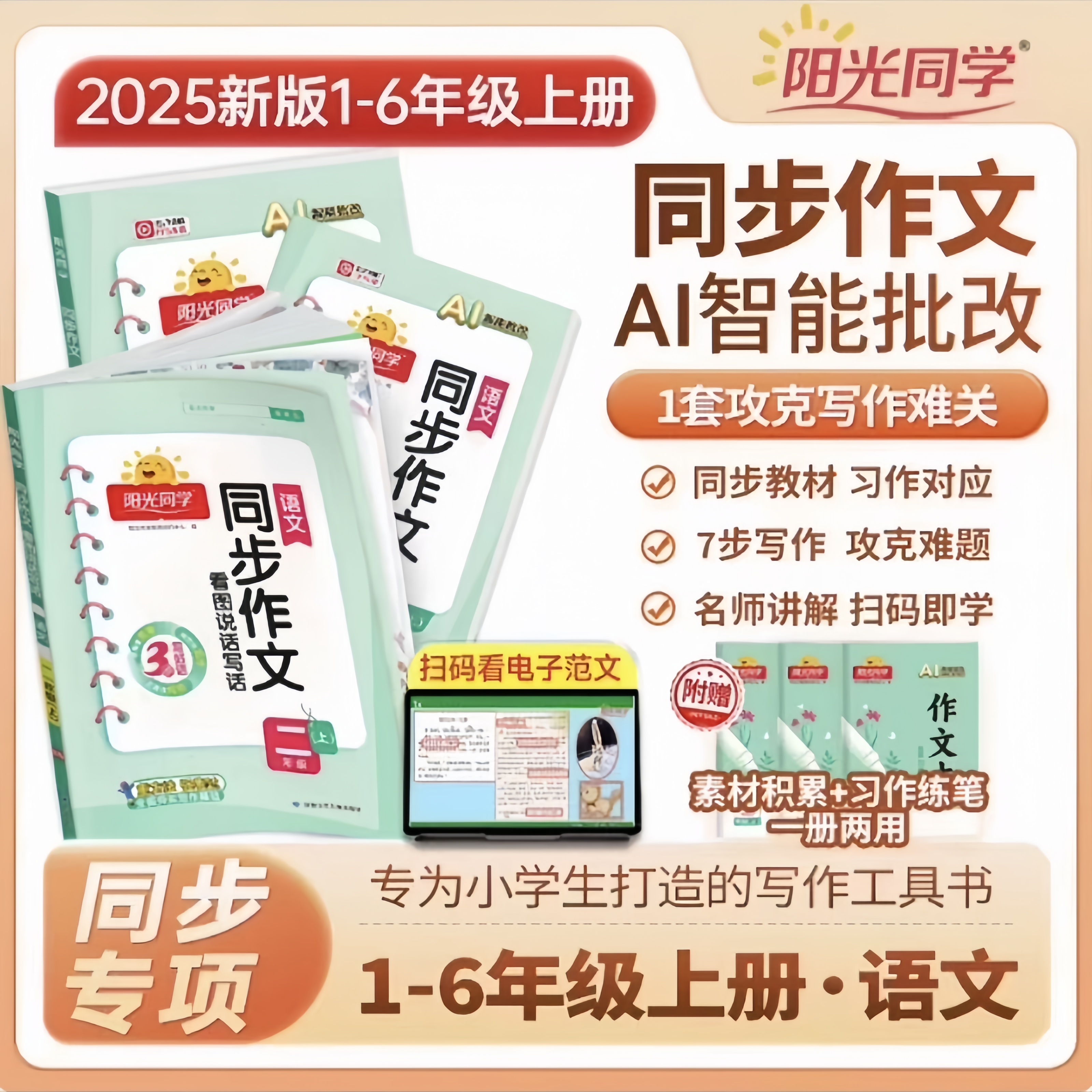 2025版阳光同学同步作文看图说话写话二年级上下册小学生作文范文学练作业本通用语文精选真题演练内容同步讲解提升写话能力