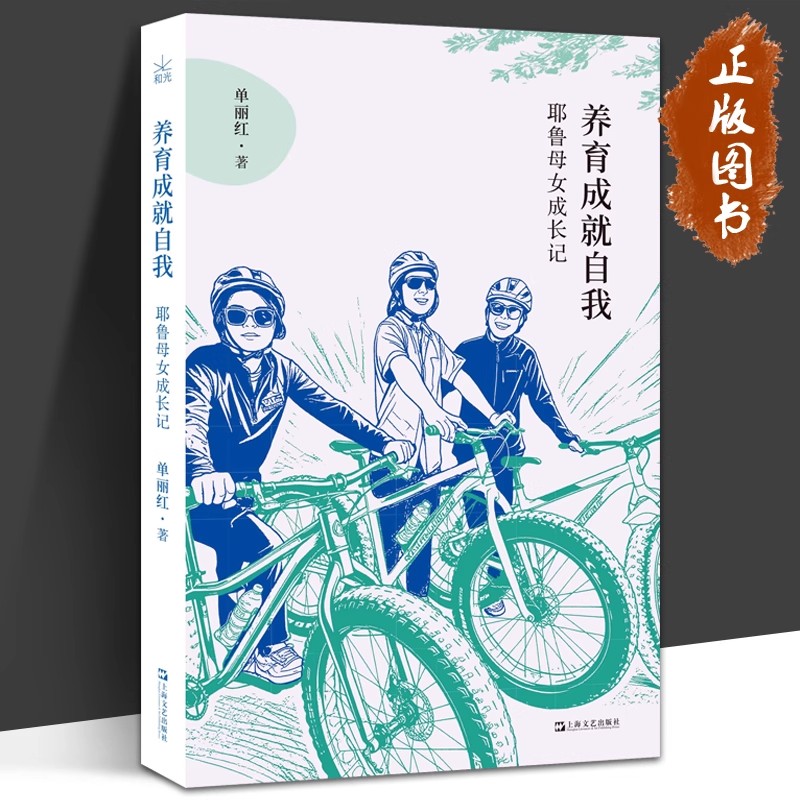 养育成就自我:耶鲁母女成长记 冯唐推荐，把自己作为养育的方法，一本真正能让养育与自我成长共赢的书 正版保证