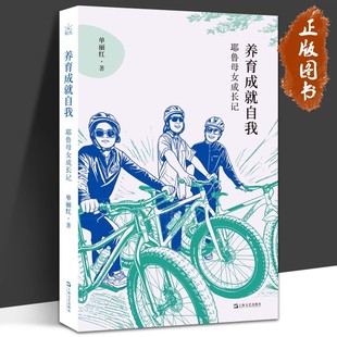 把自己作为养育 方法 一本真正能让养育与自我成长共赢 养育成就自我 正版 冯唐推荐 书 保证 耶鲁母女成长记