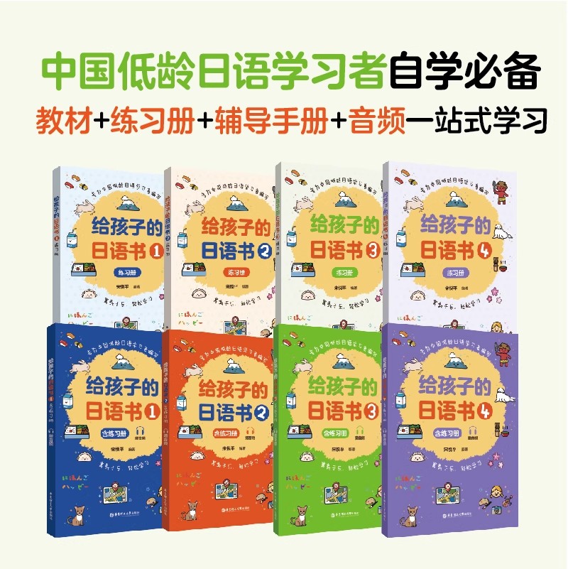 给孩子的日语书1+2+3+4 教程+练习册 赠音频 幼小儿童学习用书 讲练结合 轻松学习日语启蒙小课本 日语自学教材 华理社官方正版