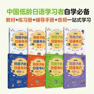 给孩子的日语书1+2+3+4 教程+练习册 赠音频 幼小儿童学习用书 讲练结合 轻松学习日语启蒙小课本 日语自学教材 华理社官方正版