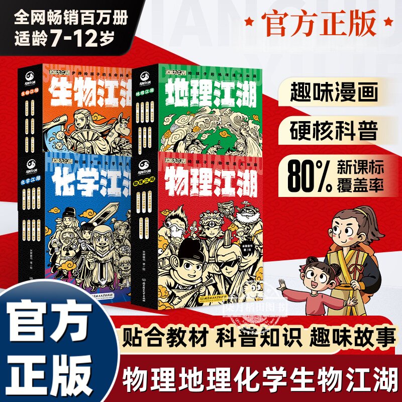 生物地理化学物理江湖儿童书给孩子的通关秘诀科普百科基础进阶实验应用米莱漫画书小学生一二三四五六年级课外书必读老师推荐阅读