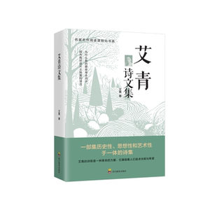 阅读书籍艾青著 艾青诗选九年级上册语文同步阅读辅导资料初三语文课外阅读中国现代文学名家名作经典 认准正版 艾青诗文集正版