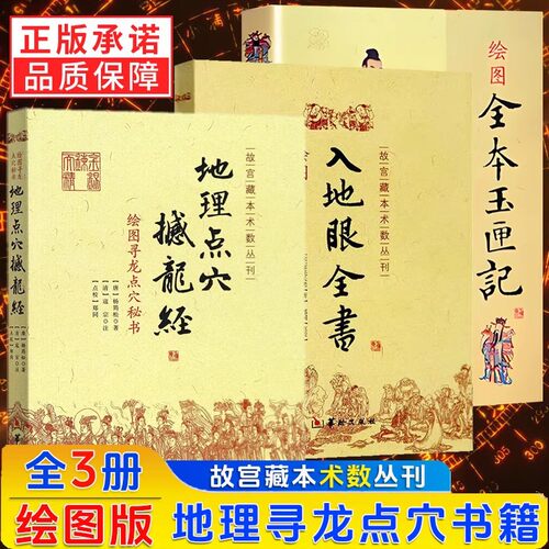 正版3册】地理点穴撼龙经+绘图入地眼全书+绘图全本玉匣记 杨筠松 许真君 辜托长老华龄出版社图解白话寻龙点穴阴宅阴阳宅风水书籍