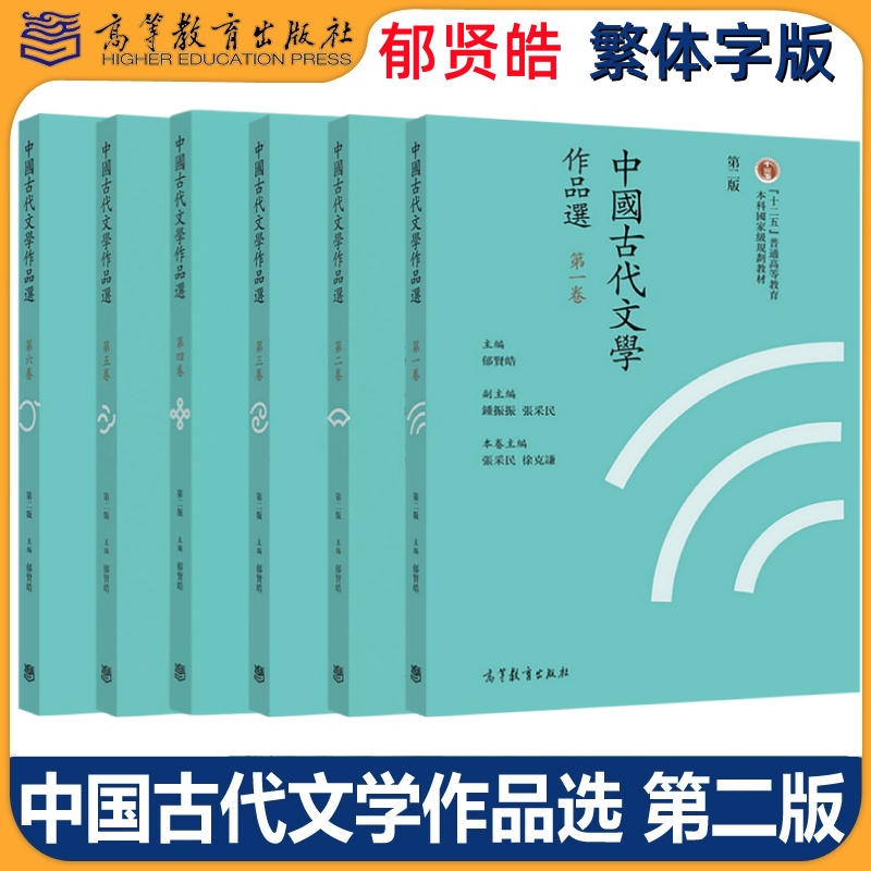 官方正版 中国古代文学作品选 郁贤皓 第二版第2版 繁体字版 第一二三四五六卷 南师大805考研教材 高等教育出版社 1~6卷全套6本