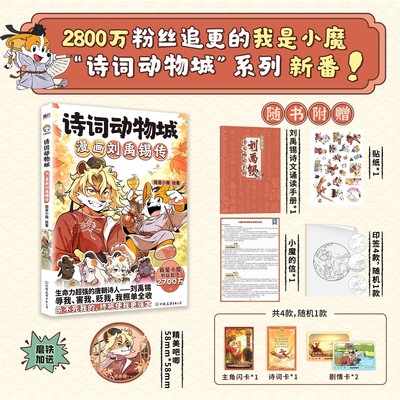诗词动物城：漫画刘禹锡传 我是小魔 带你跨越历史长河 踏入诗豪刘禹锡逆境奋进豪情高歌的传奇人生 漫画书籍 磨铁图书