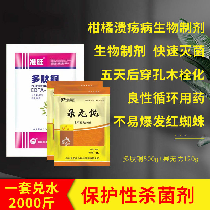柑橘溃疡病专用药疮痂细菌性角斑病穿孔病解决抗性多肽铜杀菌剂