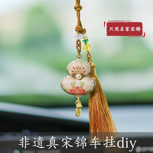 非遗真宋锦双面葫芦车挂件七夕教师节diy手工材料包车行4S店活动