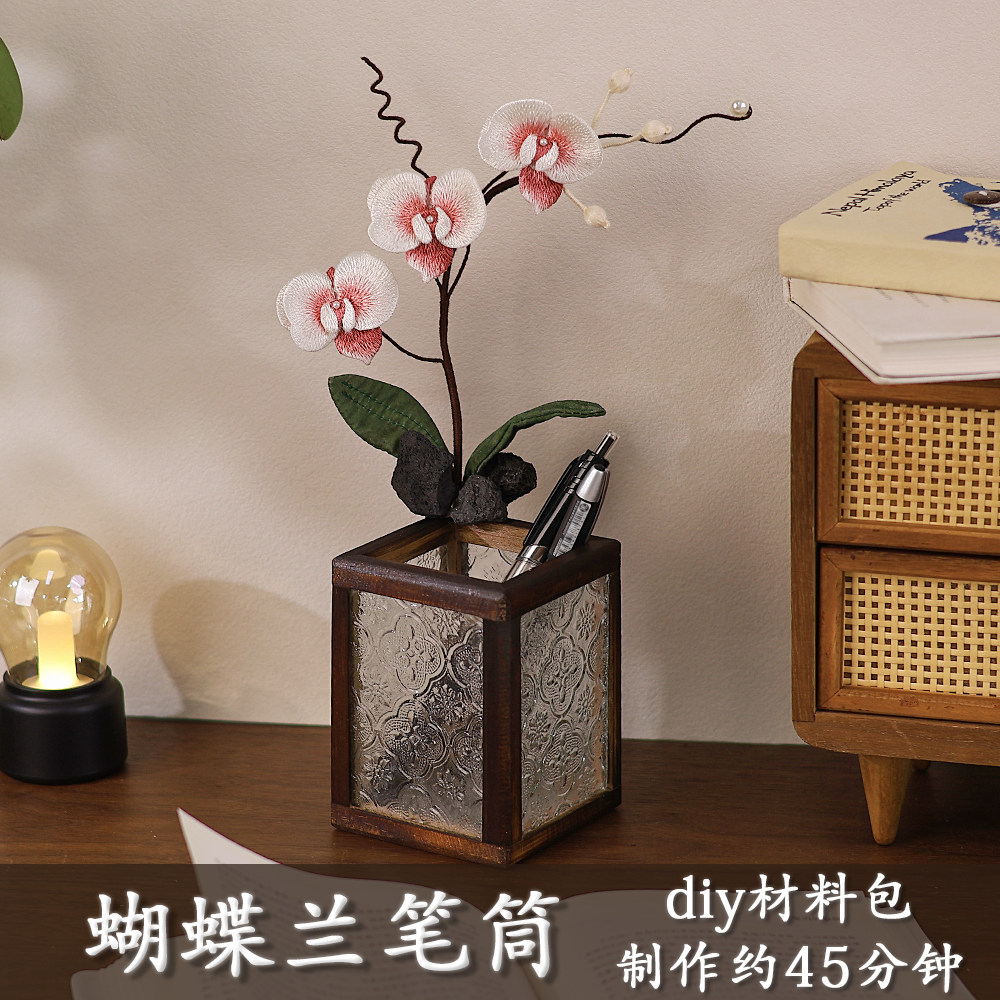 仿真刺绣蝴蝶兰花笔筒手工diy材料包教师中秋节沙龙暖场活动礼物