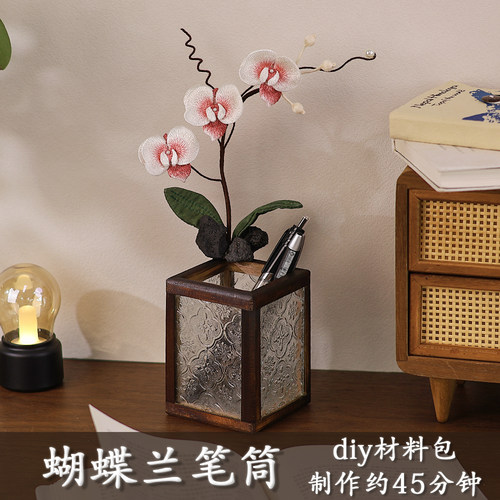 仿真刺绣蝴蝶兰花笔筒diy材料包