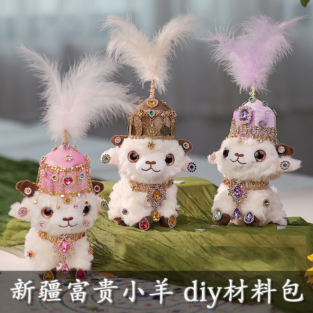 新疆富贵小羊手工diy材料包挂件图片