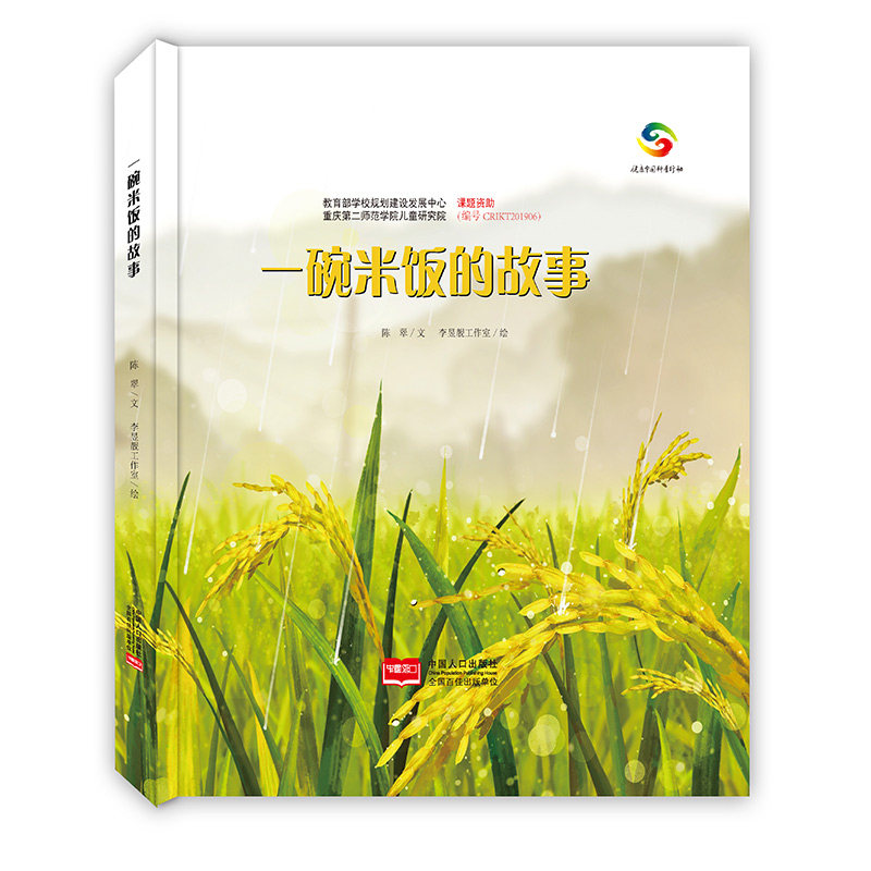 一碗米饭的故事绘本 大米的由来珍惜粮食它们是怎么长出来的了解蔬菜
