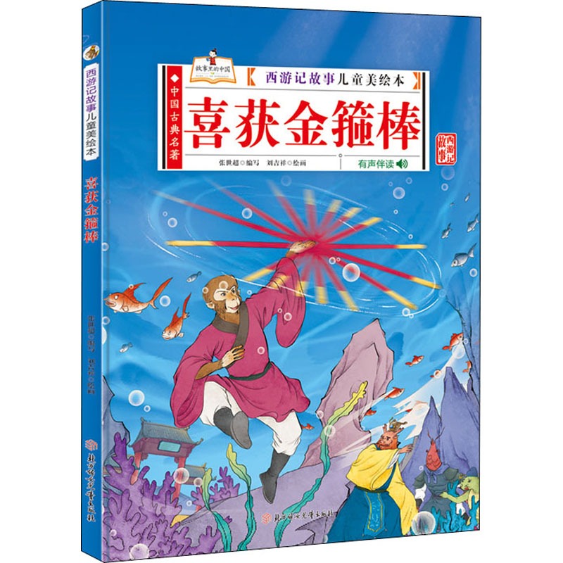 精装硬壳绘本喜获金箍棒西游记故事儿童美绘本有声伴读3-6岁绘本幼儿园大中小班阅读绘本3-6岁图画书绘本阅读书