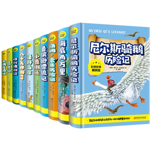 抖音同款 全10册尼尔斯骑鹅旅行记海底八十天汤姆索亚绿野仙踪昆虫记木偶小鹿学生课外阅读书 儿童文学世界名著彩图拼音硬皮精装