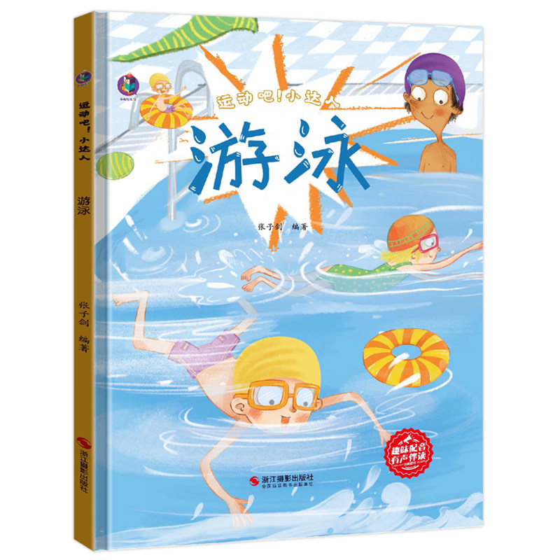 游泳 关于运动的绘本幼儿园a4大开本精装硬壳3-4-5-6岁儿童故事书小班