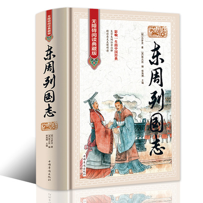 东周列国志  原文注释文言文白话注释 无障碍阅读典藏版 全本白话文古典历史文学小说 青少年学生成人版春秋战国故事历史书籍