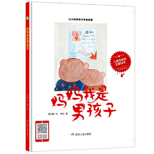 有声伴读让父母和孩子学会尊重 妈妈我是男孩子 硬壳装 硬皮硬面精装 绘本故事书幼儿园阅读小班中大班读物 感恩书籍儿童性教育绘本