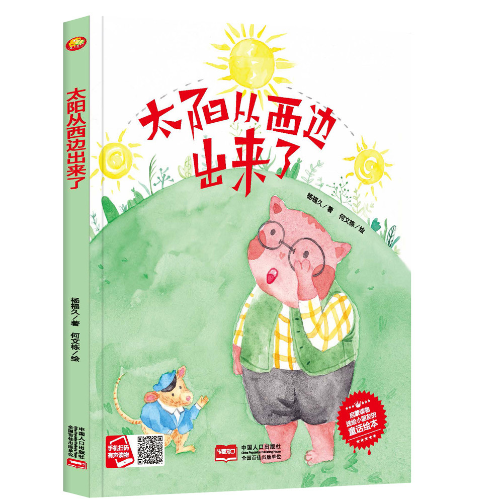 太阳从西边出来了 启蒙读物送给小朋友的科普绘本 3-6岁宝宝儿童早教