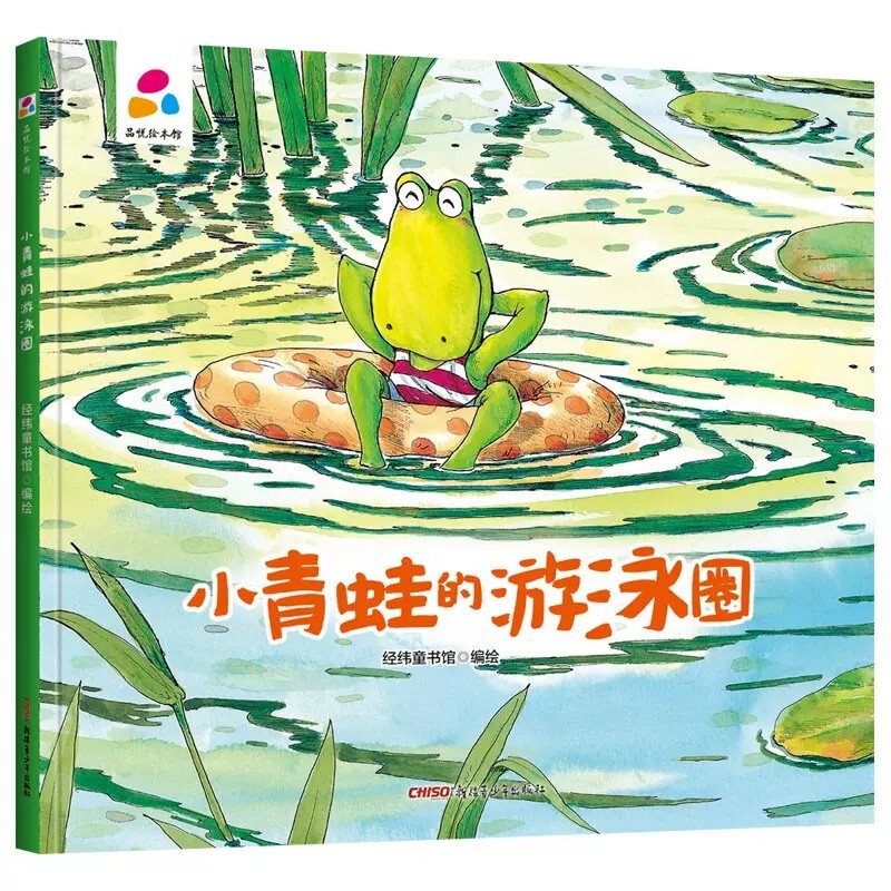小青蛙的游泳圈 精装硬壳绘本 品悦绘本馆系列 幼儿园宝宝3-6岁小班