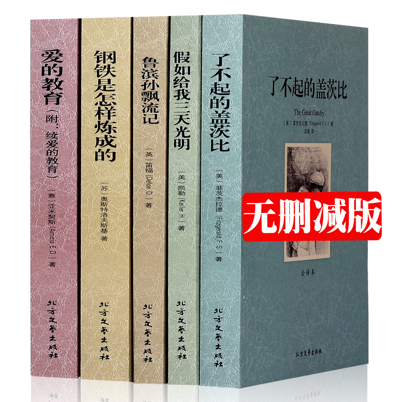 【中文完整版】世界文学名著经典文学小说了不起的盖茨比(全译本)/世界文学名著爱的教育钢铁是怎么样炼成的假如给我三天光明-封面