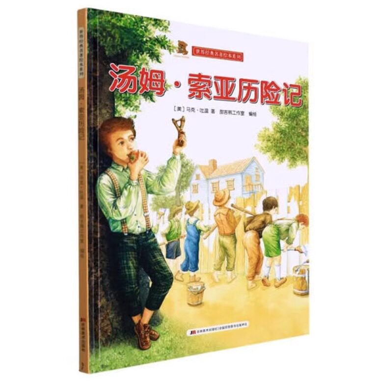 汤姆·索亚历险记 世界经典名著绘本系列 幼儿园硬壳硬皮精装绘本 3-6