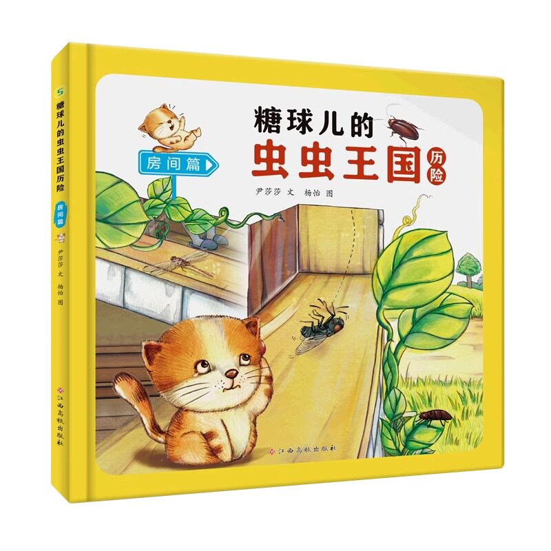 糖球儿的虫虫王国历险 房间篇 幼儿园硬壳硬皮精装绘本 3-6-8岁幼儿童