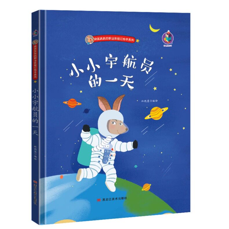 小小宇航员的一天 精装硬壳有关于职业的绘本儿童绘本3-4-5-6周岁幼儿