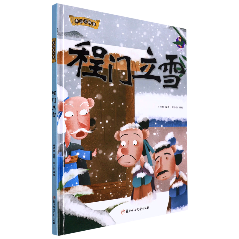 程门立雪 中国老故事 精装硬壳成语故事书 彩图版国学经典启蒙读物 3