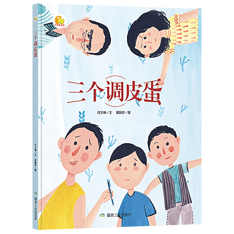 三个调皮蛋 硬皮硬面精装硬壳装绘本a4幼儿绘本故事书幼儿园小班中