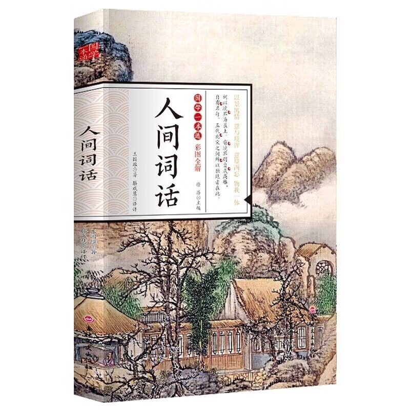 国学一本通人间词话 人间词话全解精读书 中国古文诗词鉴赏大全图书籍