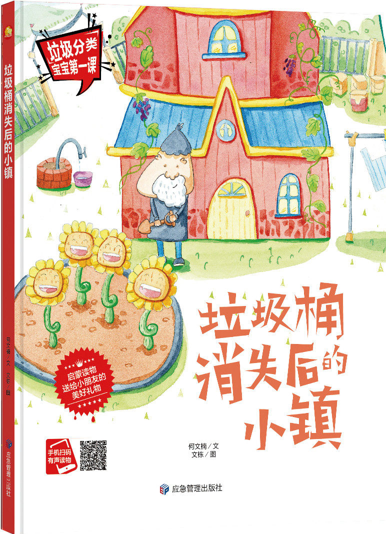 手绘本有声读物 幼儿园大中小班精装硬壳硬皮绘本 垃圾桶消失后的小镇