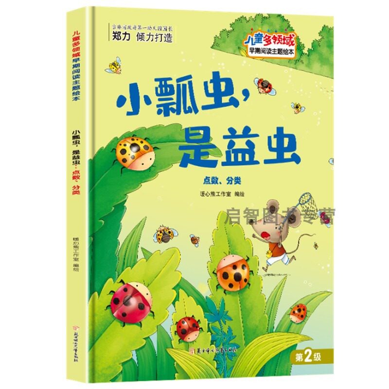小瓢虫是益虫 点数分类儿童多领域早期阅读主题绘本精装硬壳硬皮绘本